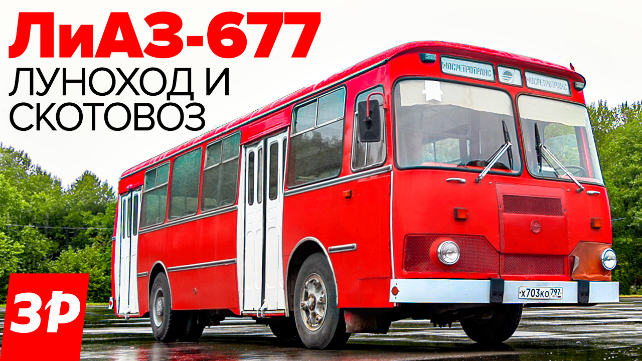 ЛиАЗ-677 - лучший советский автобус?