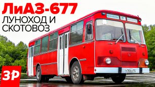 ЛиАЗ-677 - лучший советский автобус?