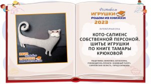 Мастер-класс "Кото-сапиенс собственной персоной"