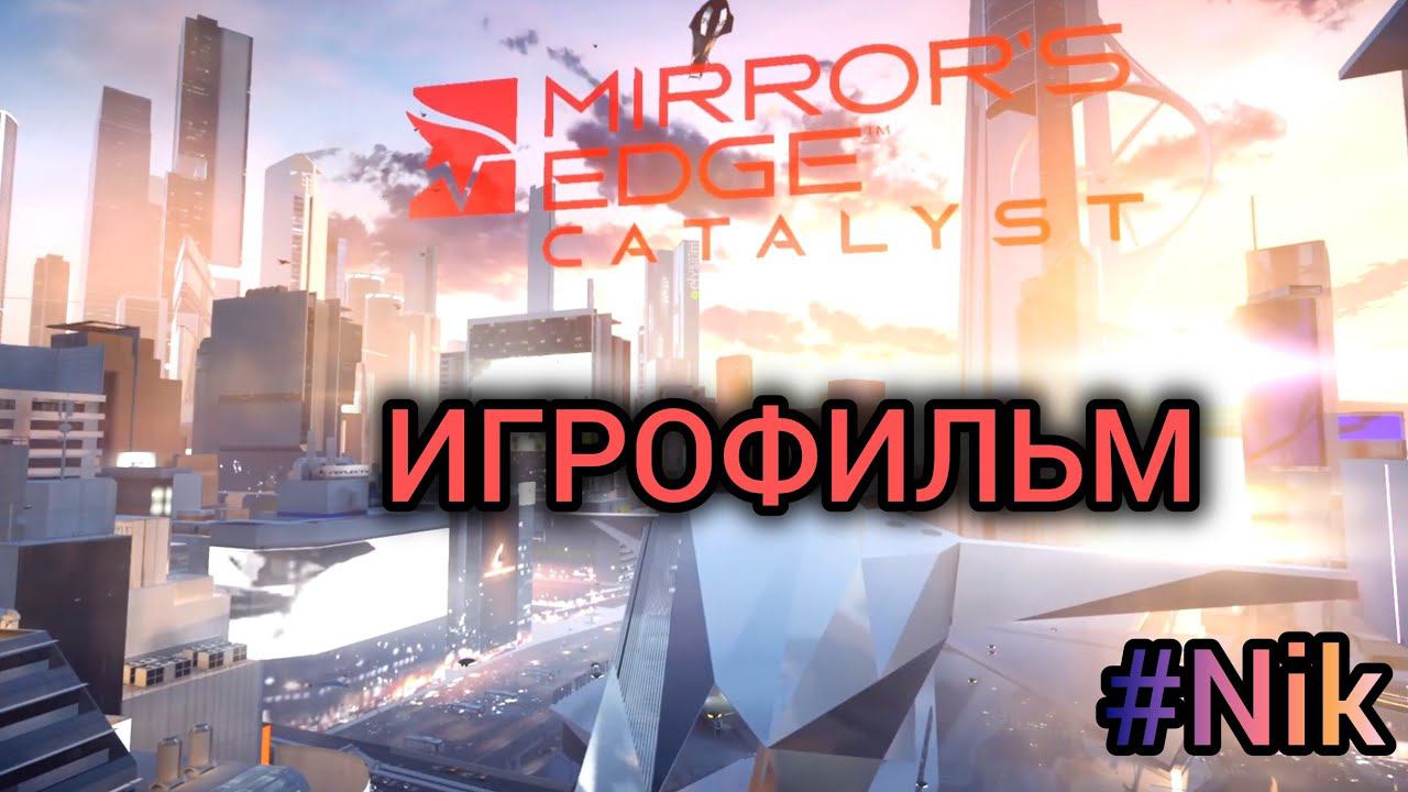 Mirror's Edge: Catalyst [ИГРОФИЛЬМ] Все Кат-сцены + Минимум Геймплея