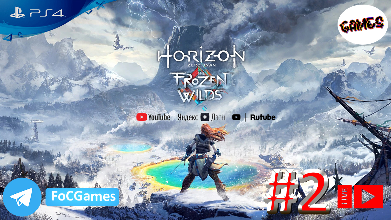 Horizon Zero Dawn: The Frozen Wilds➤СТРИМ➤Полное Прохождение #2➤На русском➤Геймплей➤PS4 ➤ FoC Games