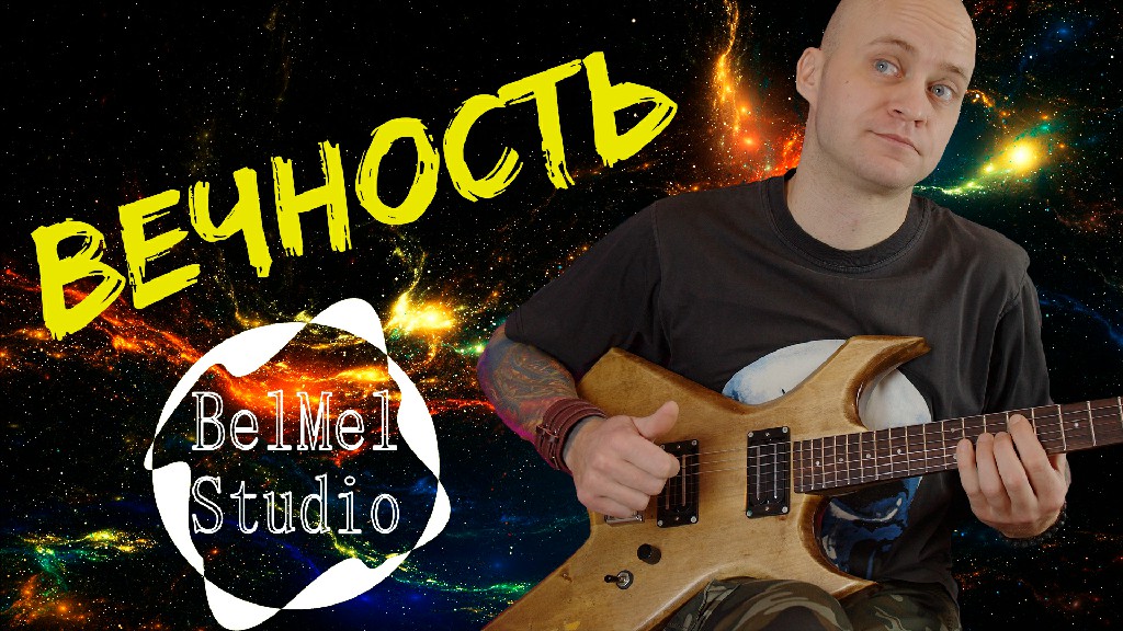 BelMel Studio - Вечность