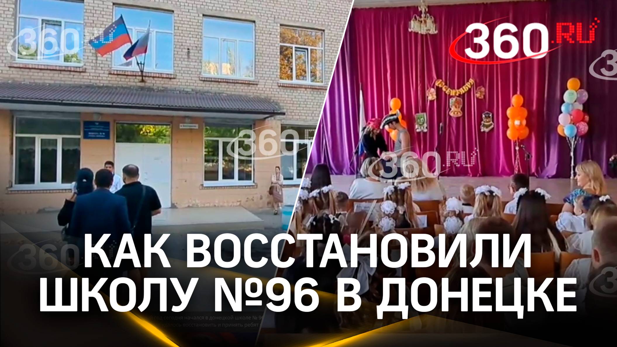 Школу №96 в Донецке восстановили после обстрела: ребята начали новый учебный год