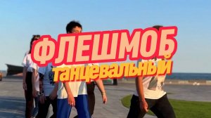 Танцевальный флешмоб.