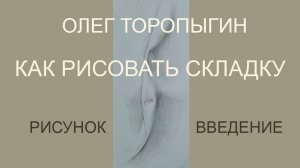 Как рисовать складку (первое)