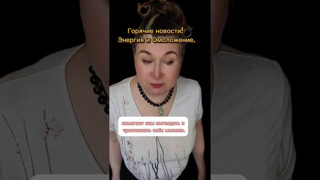 Энергия и Время. Горячие новости о том, как Энергия действует на процесс старения.