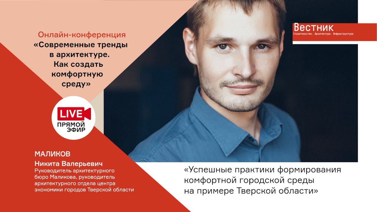 Никита Маликов: «Региональный ДНК — метаморфозы жилой среды»
