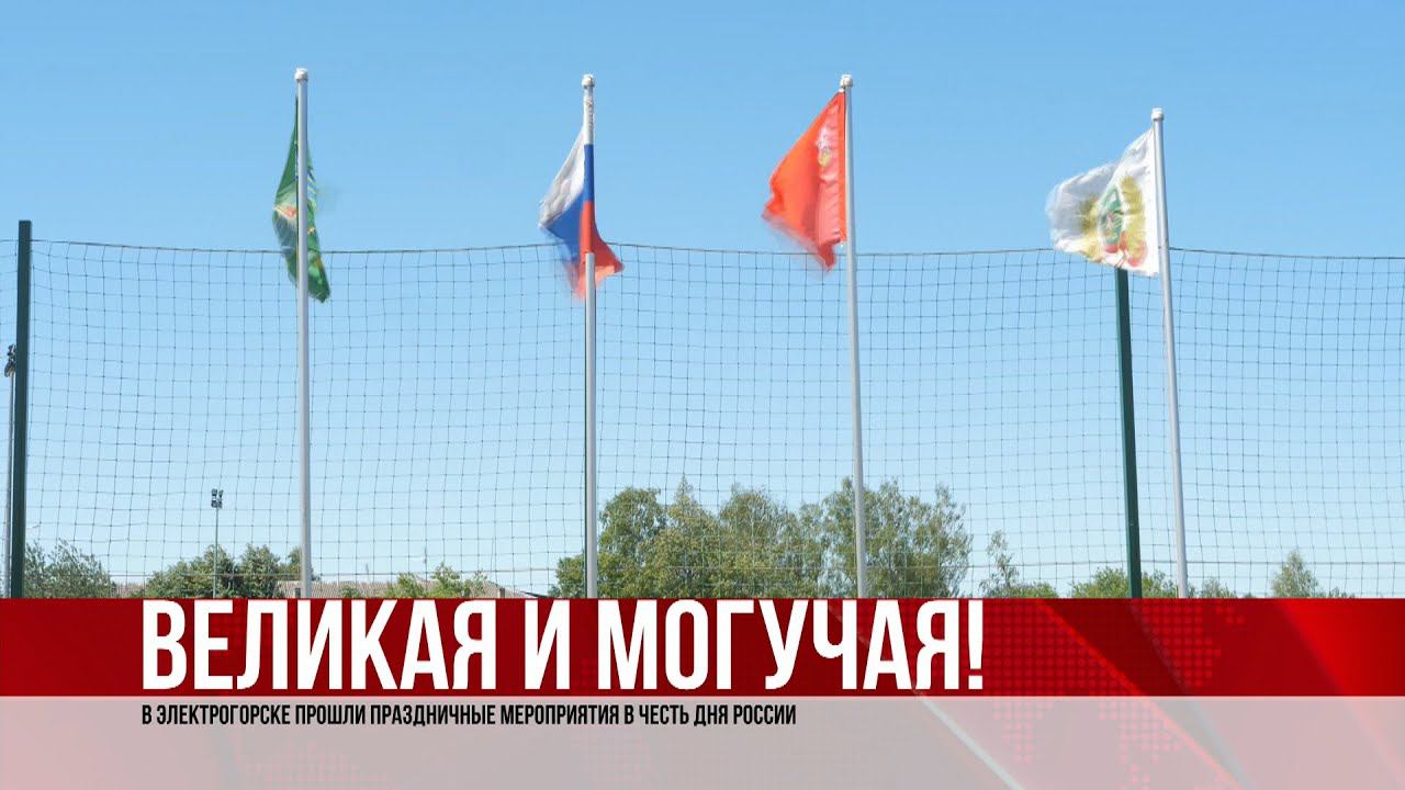 ТВЭл - День России отметили в Электрогорске. (12.06.21)