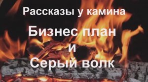 Рассказы у камина "Бизнес план и Серый волк"