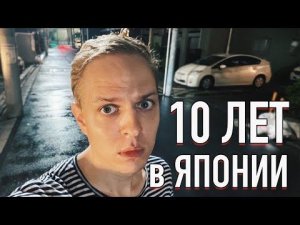 10 лет в Японии! Вечер с Шамовым Дмитрием