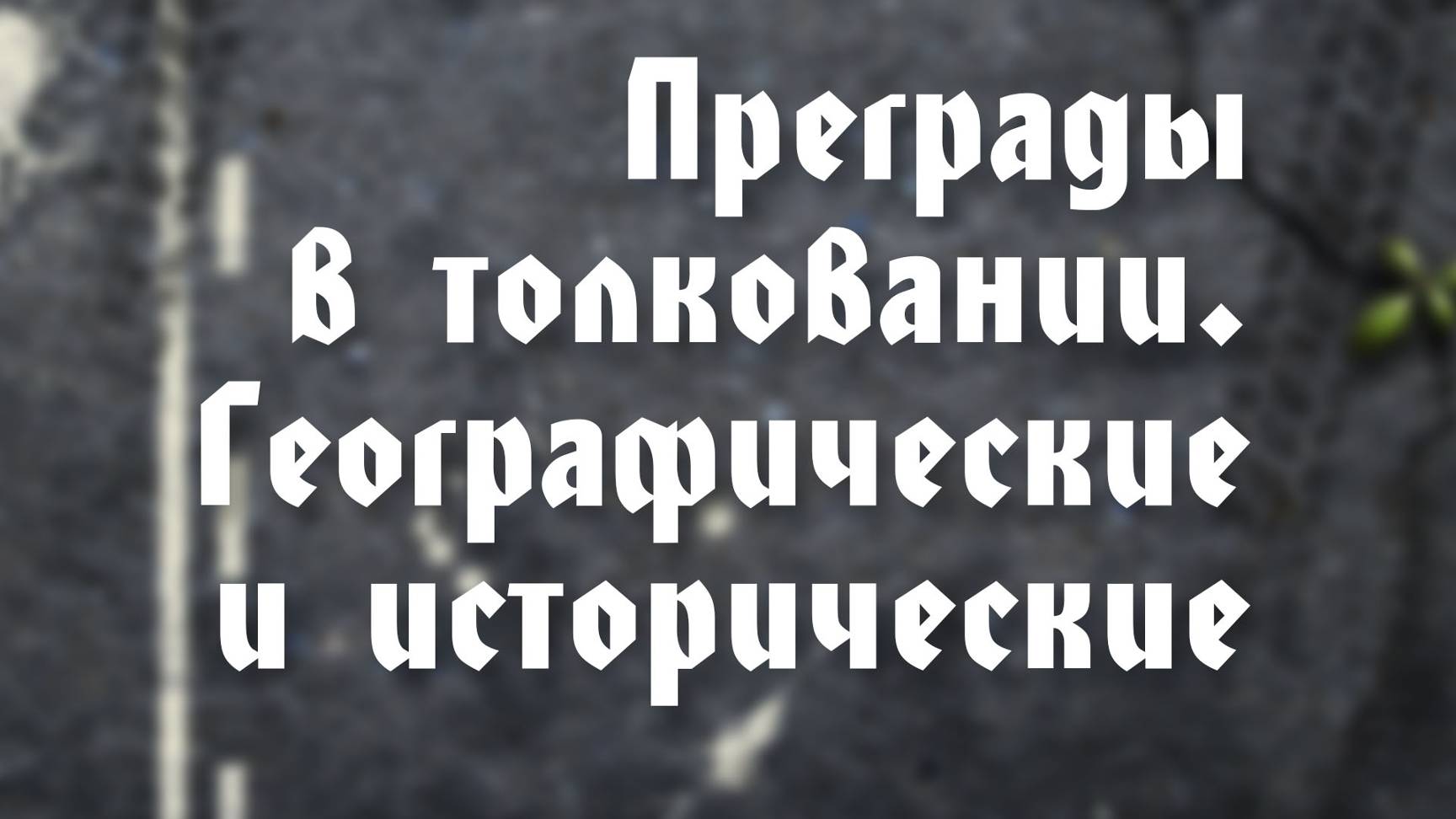 BS203 12. Географические и исторические.