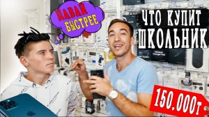 ЧТО КУПИТ ШКОЛЬНИК НА 150 000 РУБЛЕЙ? СКУПИЛ ПОЛ МАГАЗИНА!
