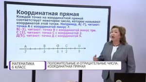 Математика. 6 класс. Положительные и отрицательные числа. Координатная прямая /30.09.2020/