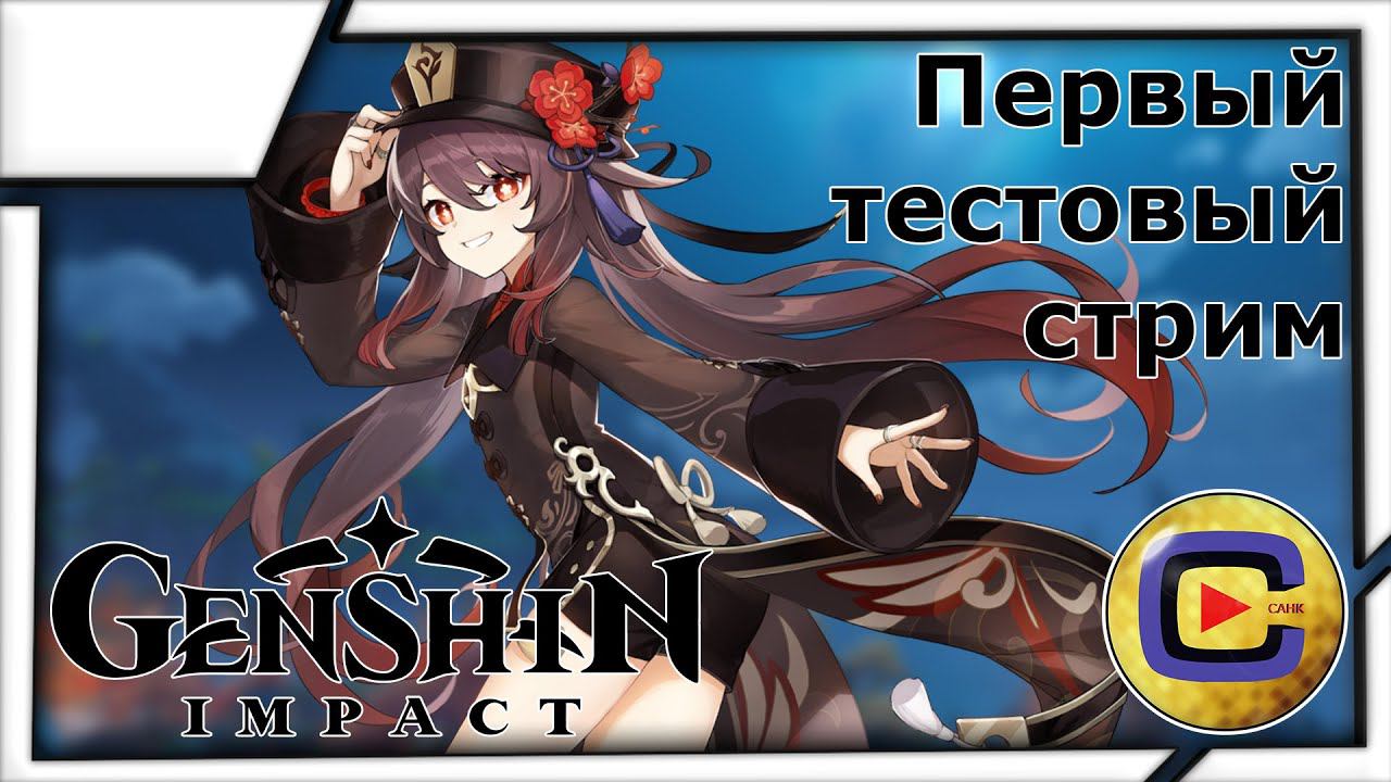 Стрим Genshin Impact (первый тестовый) | Через новый компьютер смотреть онлайн