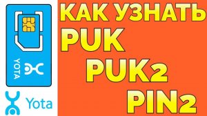 Где найти и как узнать Пук Puk код сим карты Yota Йота