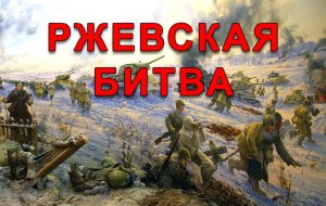 Великие Битвы России. Ржев 1941