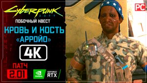 «Арройо» Кровь и кость Прохождение Cyberpunk 2077 [2.01] 🏆 Без комментариев