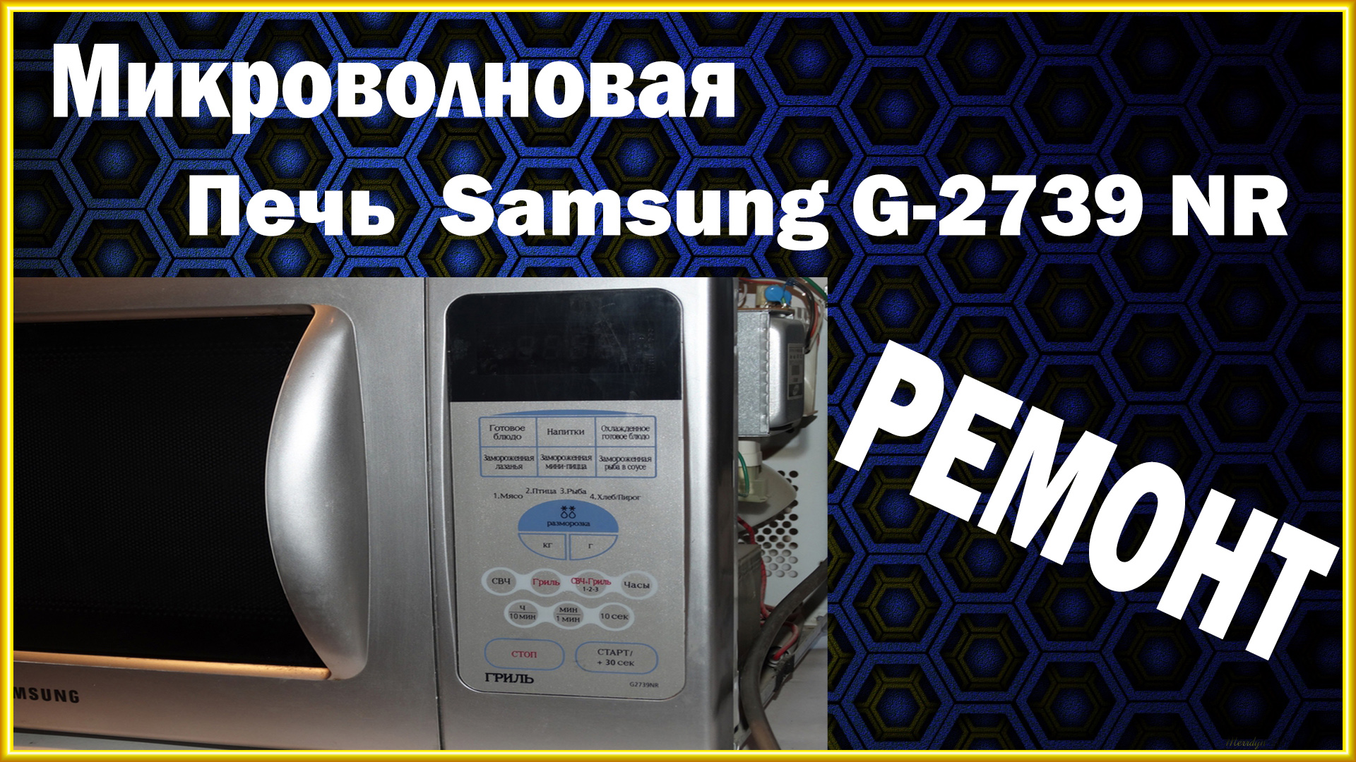 Микроволновая печь Samsung G2739NR. РЕМОНТ своими руками. смотреть онлайн