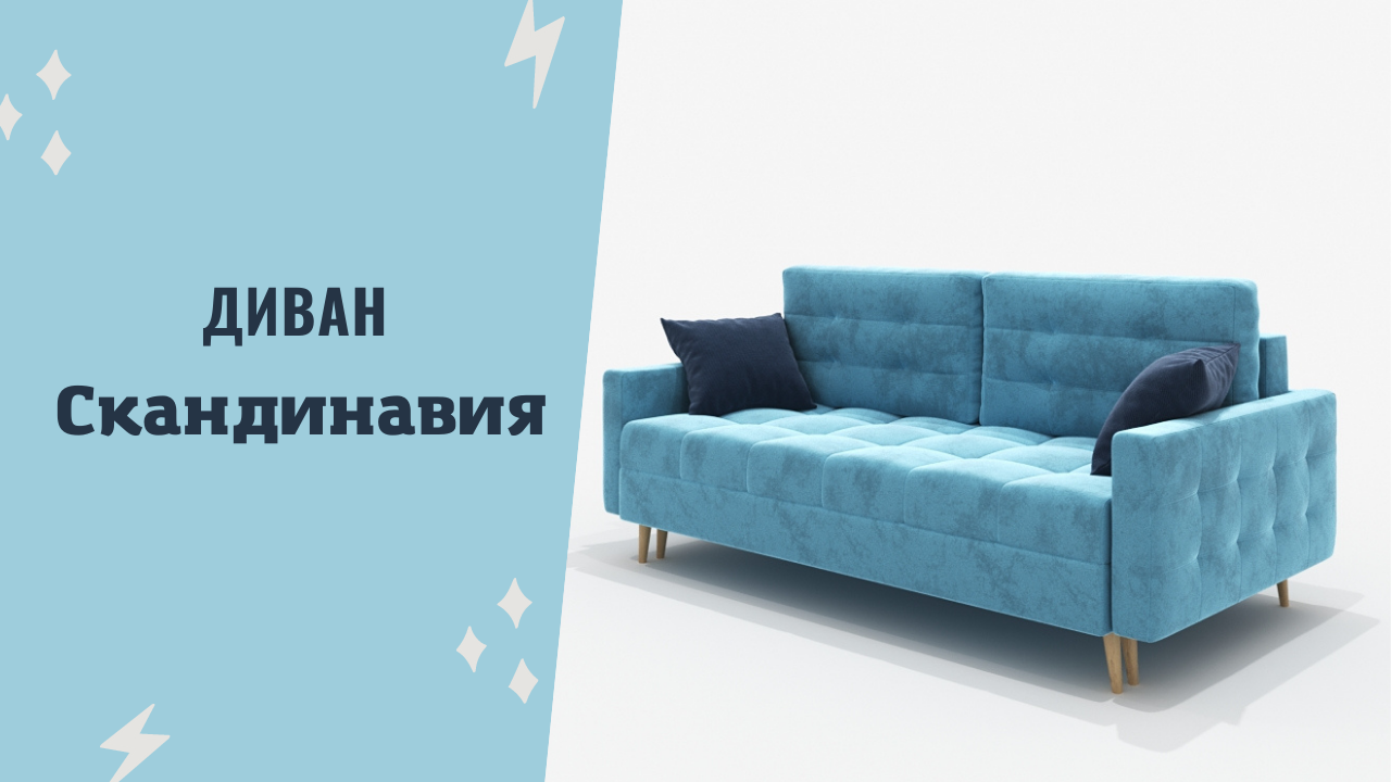 Прямой диван СКАНДИНАВИЯ