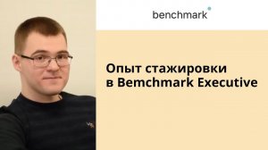 Benchmark Internship - Success Story