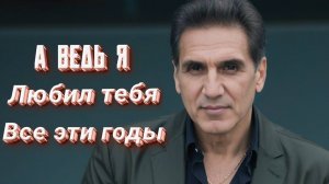 А ВЕДЬ Я ЛЮБЛЮ ТЕБЯ ВСЕ ЭТИ ГОДЫ