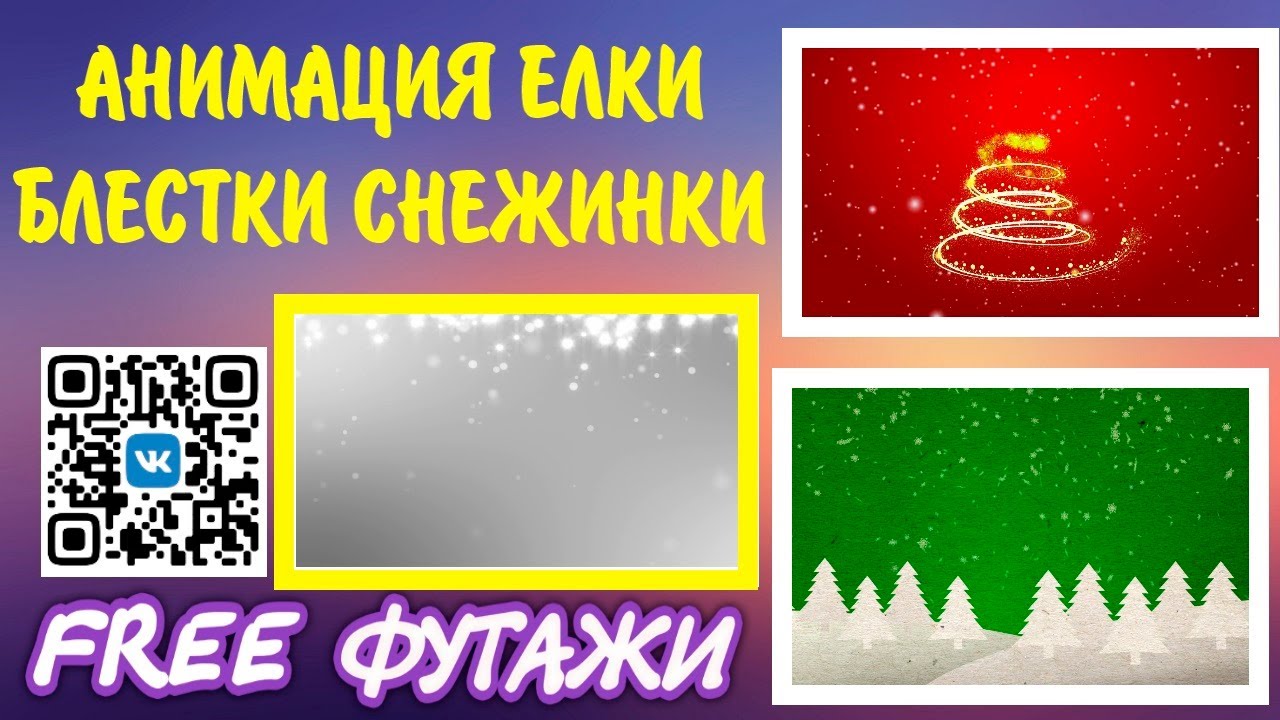 Елки Анимация Новогодний футаж для вашего проекта Скачай футажи