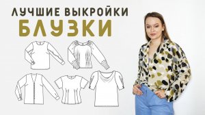 ЛУЧШИЕ ВЫКРОЙКИ БЛУЗОК ИЗ БУРДЫ! ЧТО СШИТЬ НА ВЕСНУ И ЛЕТО, ЧТОБЫ БЫЛО КРАСИВО?