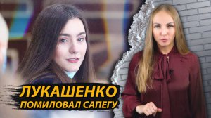 Лукашенко помиловал Софью Сапегу