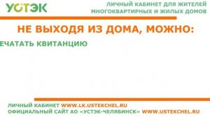 Личный кабинет для жителей многоквартирных домов. УСТЭК-Челябинск