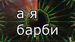 ПЕСНЯ БАРБИ ГЁРЛ