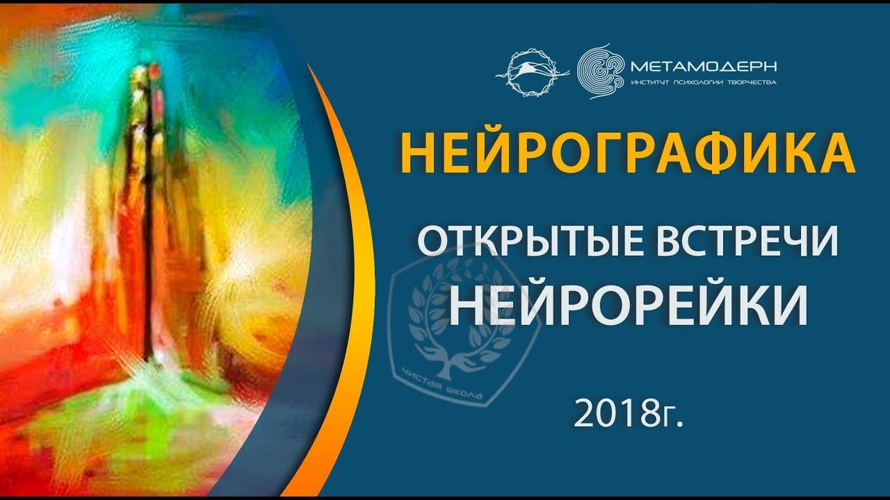 НейроРейки. Открытые встречи. Ведущий Павел Пискарев 10 02 18