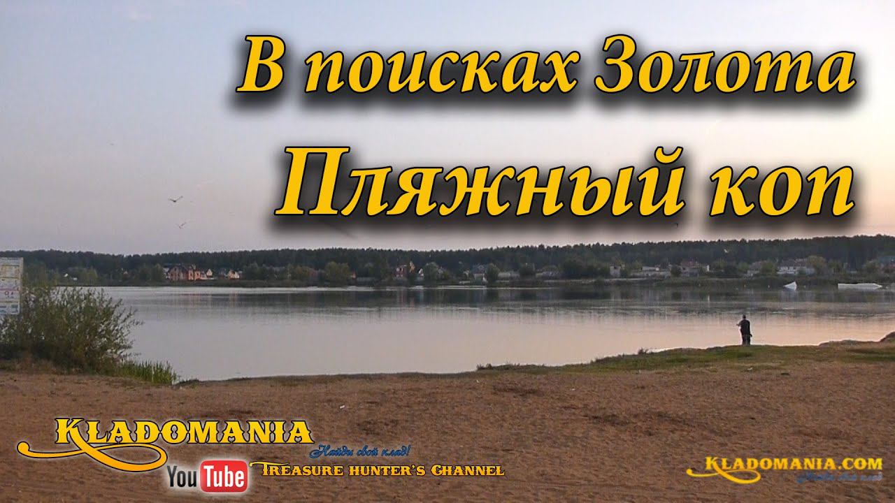 В поисках золота. Пляжный коп // Search a gold on the Beach