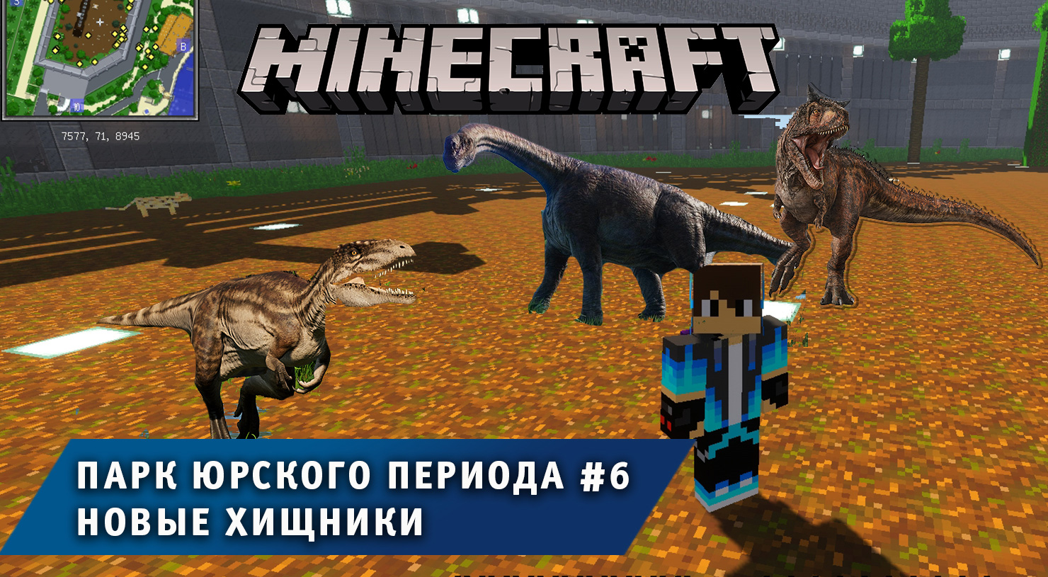 Майнкрафт, НО в Мире Динозавров ➤ Часть #6 ➤ Парк Юрского Периода в игре Minecraft