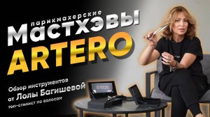 Мастхэвы ARTERO | Обзор парикмахерских инструментов от Лолы Багишевой