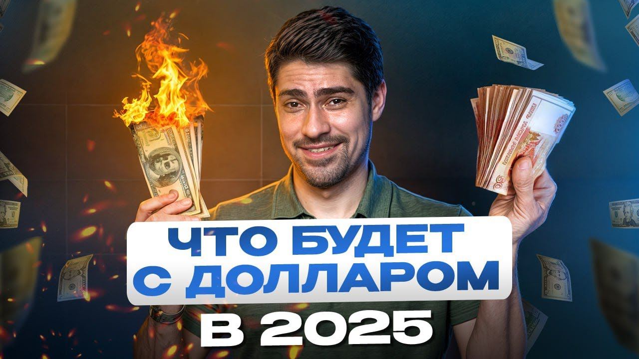 КРАХ финансовой системы США или новый ДЕФОЛТ в России? / ЧЕСТНЫЙ прогноз курса доллара на 2025 год