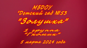 2024.03.05 г.Псков Детский сад №53 группа №1. Праздник для мамы.