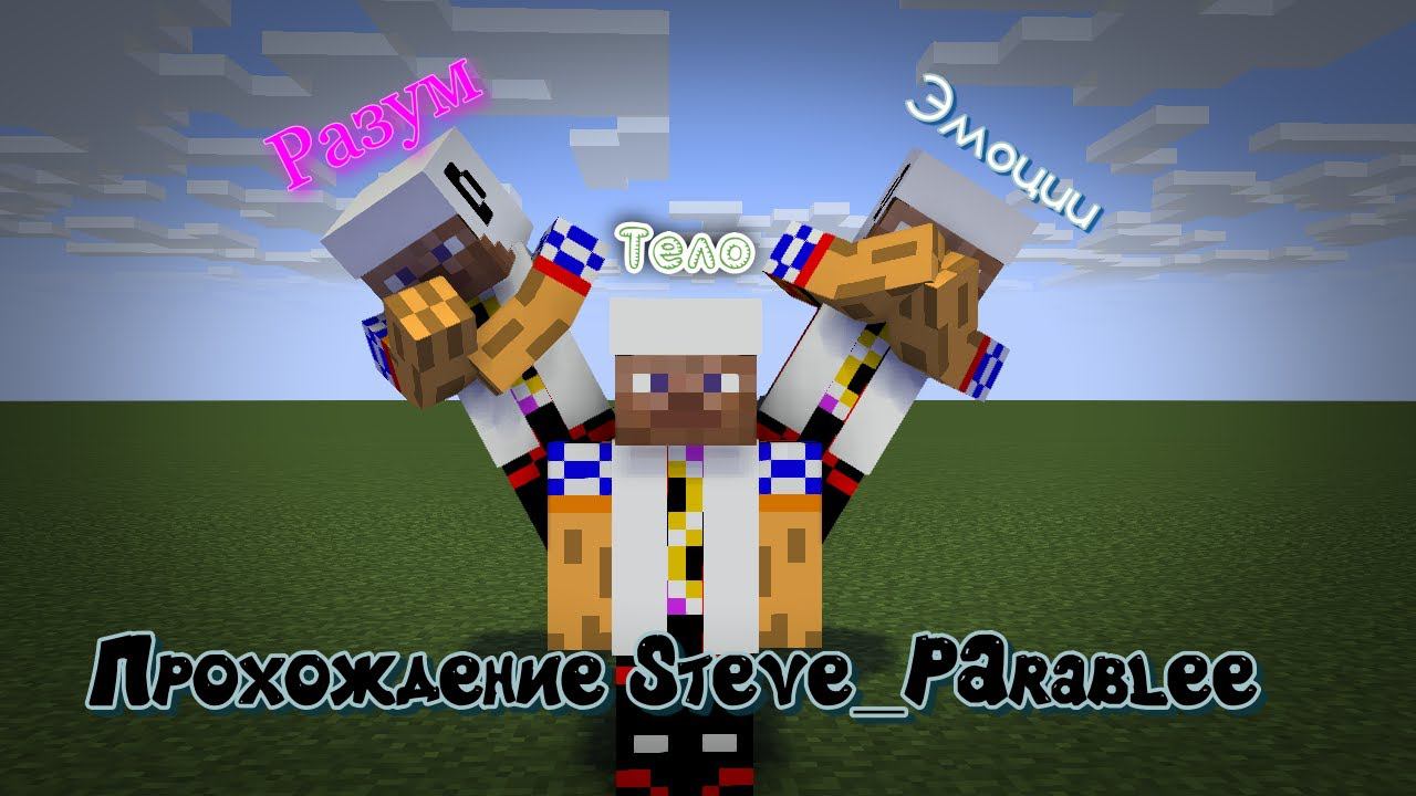 Прохождение Steve PArablee