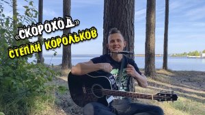 «Скороход» / Степан Корольков. Веселая песня туристов