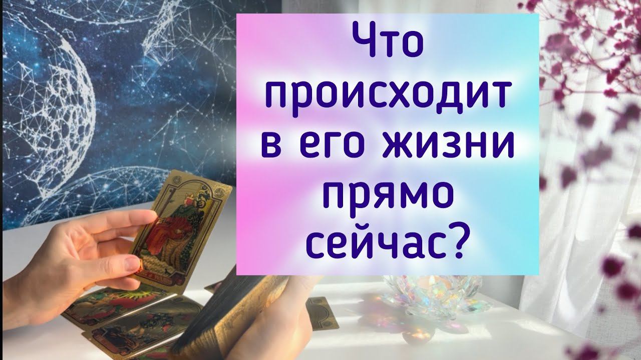 Что происходит в жизни мужчины прямо сейчас? В эту минуту? смотреть онлайн
