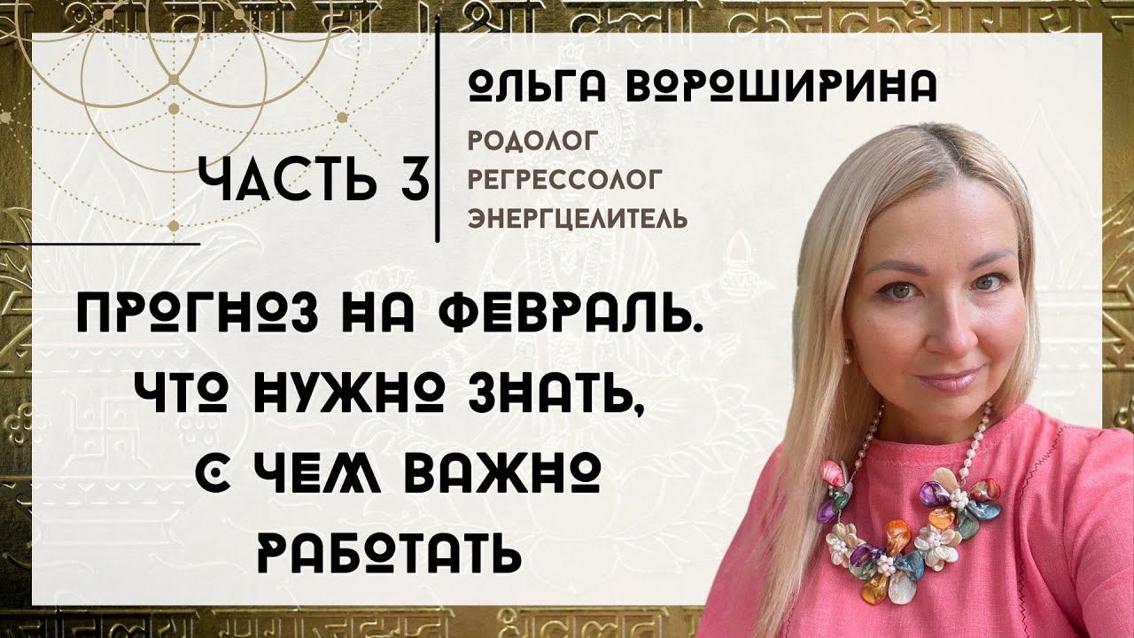Рекомендации на февраль от целителя.Что нужно знать, с чем важно работать (часть 3)