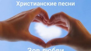 Господи на небо склоне тучи - Зов любви - Христианские песни.
