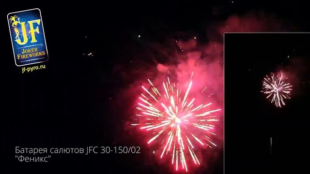 Батарея салютов JFС 30-150/02 Феникс New 2019 смотреть онлайн