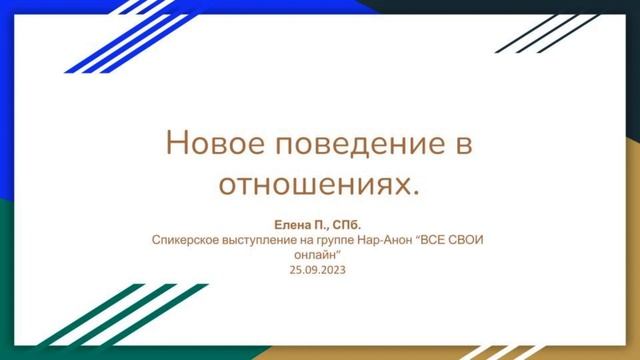 Елена П. СПб.  Новое поведение в отношениях.