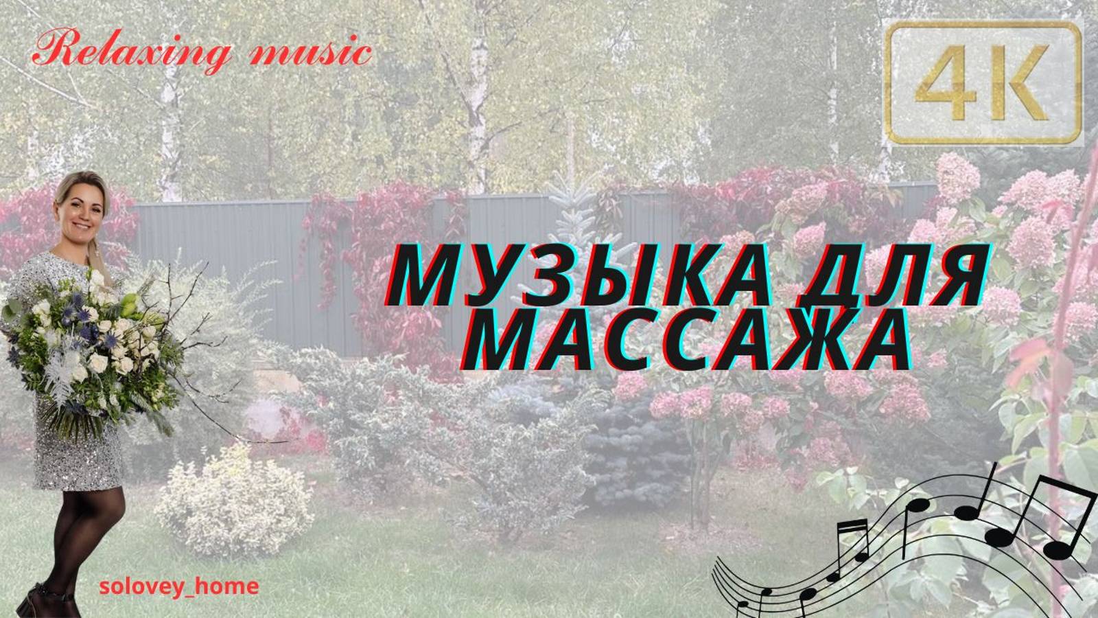Музыка для Массажа 120 минут🔮| solovey_home | Музыка для Релаксации| Лечебная Музыка| SPA| 4K| 2024