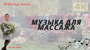 Музыка для Массажа 120 минут🔮| solovey_home | Музыка для Релаксации| Лечебная Музыка| SPA| 4K| 2024
