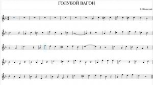 Ноты Крокодил Гена - Голубой вагон бежит качается. Урок для флейты.