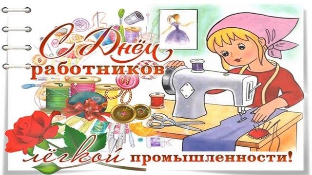 Поздравление с днем работников легкой промышленности!