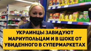 Украинцы завидуют Мариупольцам и в шоке от увиденного в супермаркетах