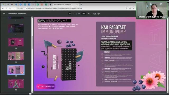 Презентация EWA PRODUCT Лиана Макарова