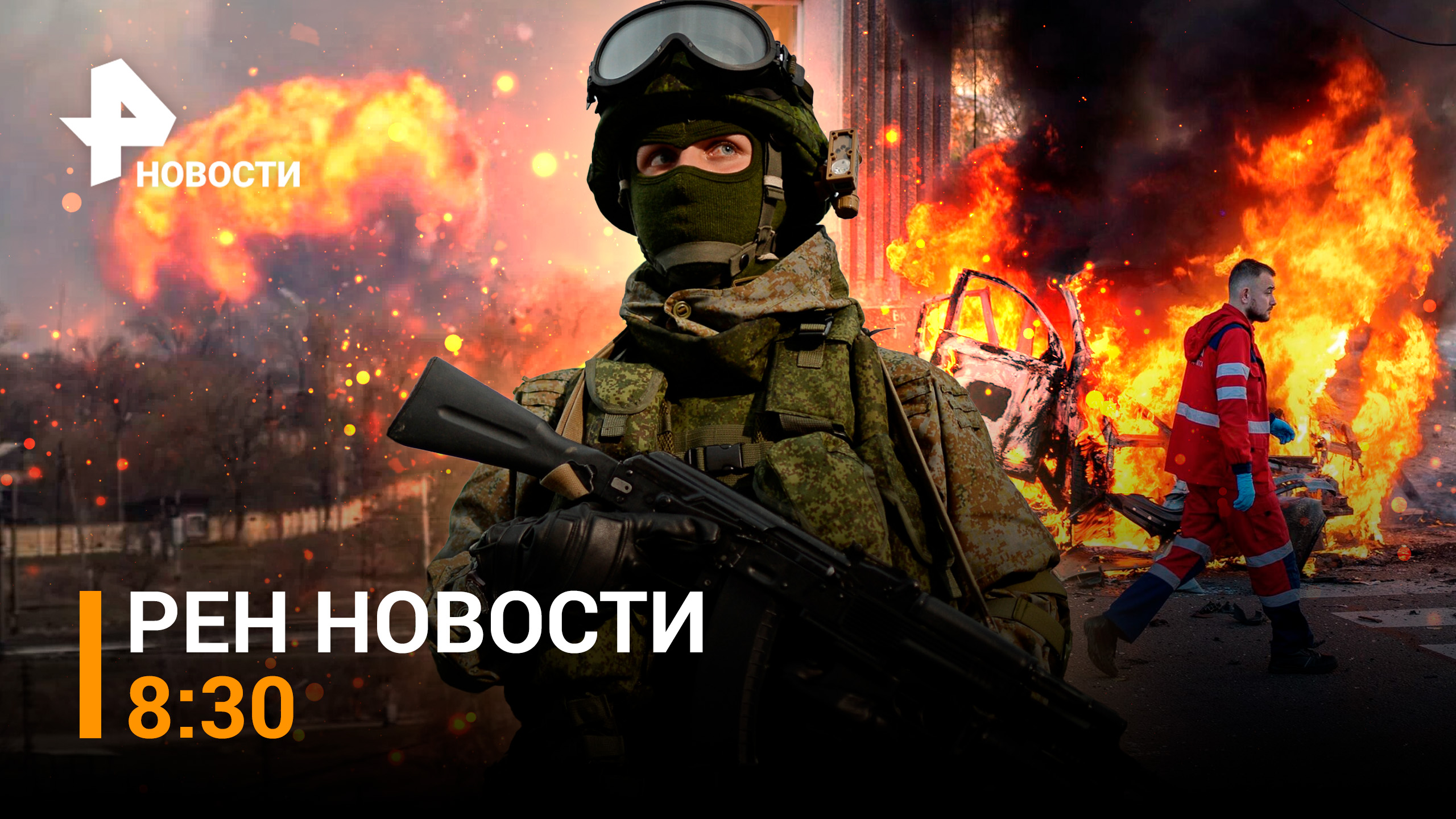 Продолжение ударов по инфраструктуре киевского режима: Никополь, Киев / РЕН НОВОСТИ 8:30 от 12.10.22